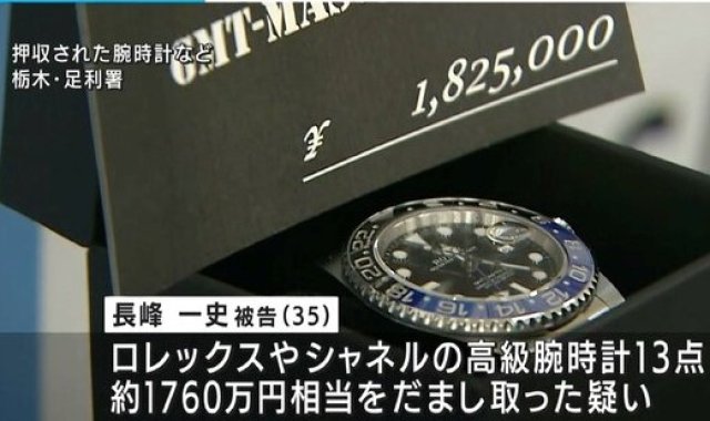 高級腕時計レンタル利用し、約1800万円分の時計をだまし取った男が逮捕・起訴(画像©ANN)