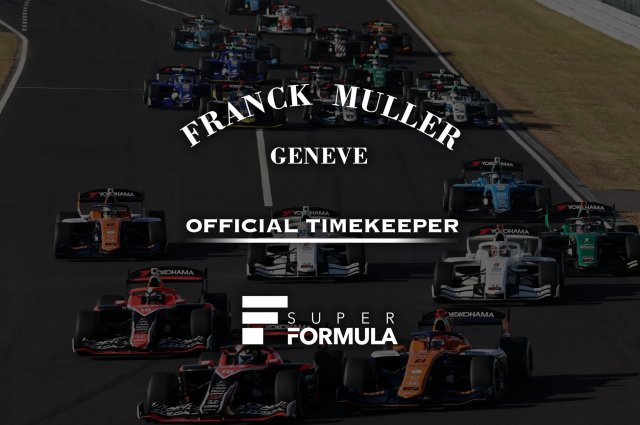 フランク ミュラーが、スーパーフォーミュラ公式タイムキーパーに就任~「その一瞬は、やがて記憶になる。」