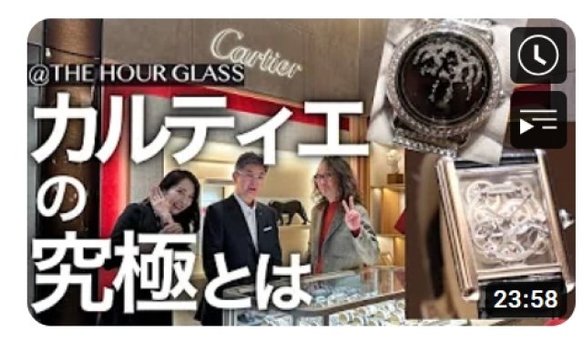 カルティエ・メンズウォッチの真髄を語る～Forza Style のYouTubeにアワーグラス銀座店が登場