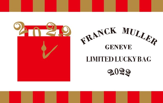 フランク ミュラー、ブランド創設30周年を記念した特別な2022万円のLucky Bag～1月2日よりGINZA SIX限定で発売