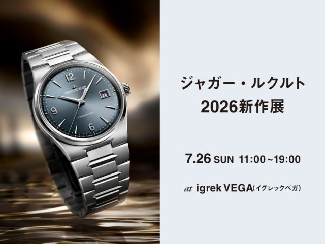 ジャガー・ルクルト 2026新作展 7.26(日)|イグレックベガ(igrek VEGA)