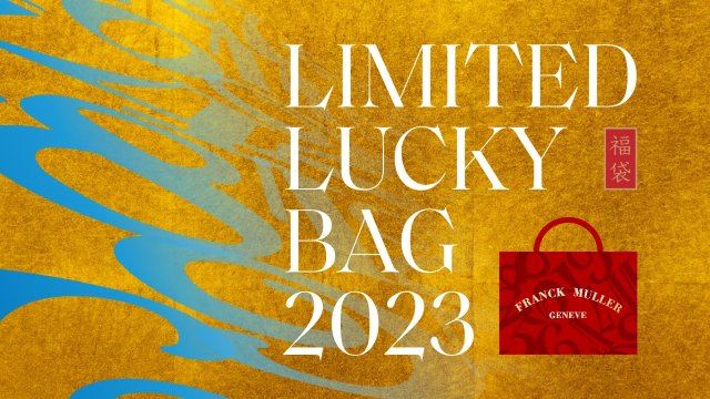フランク ミュラーが2023年の超豪華"福袋"を発表～Limited Lucky Bag 2023を 1月2日よりGINZA SIX限定で発売