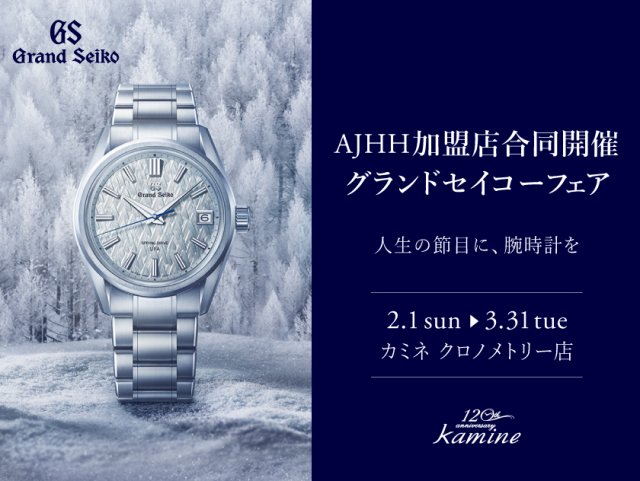 AJHH加盟店合同開催 グランドセイコーフェア「人生の節目に、腕時計を」｜カミネ クロノメトリー店