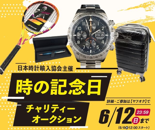 日本時計輸入協会「 時の記念日チャリティーオークション 」～収益金は「あしなが育英会」に全額を寄付