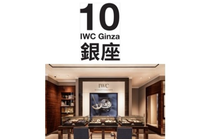 Iwc ginza best sale