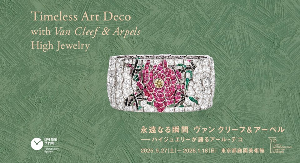 ヴァン クリーフ＆アーペルが複数のグランプリを受賞した「アール