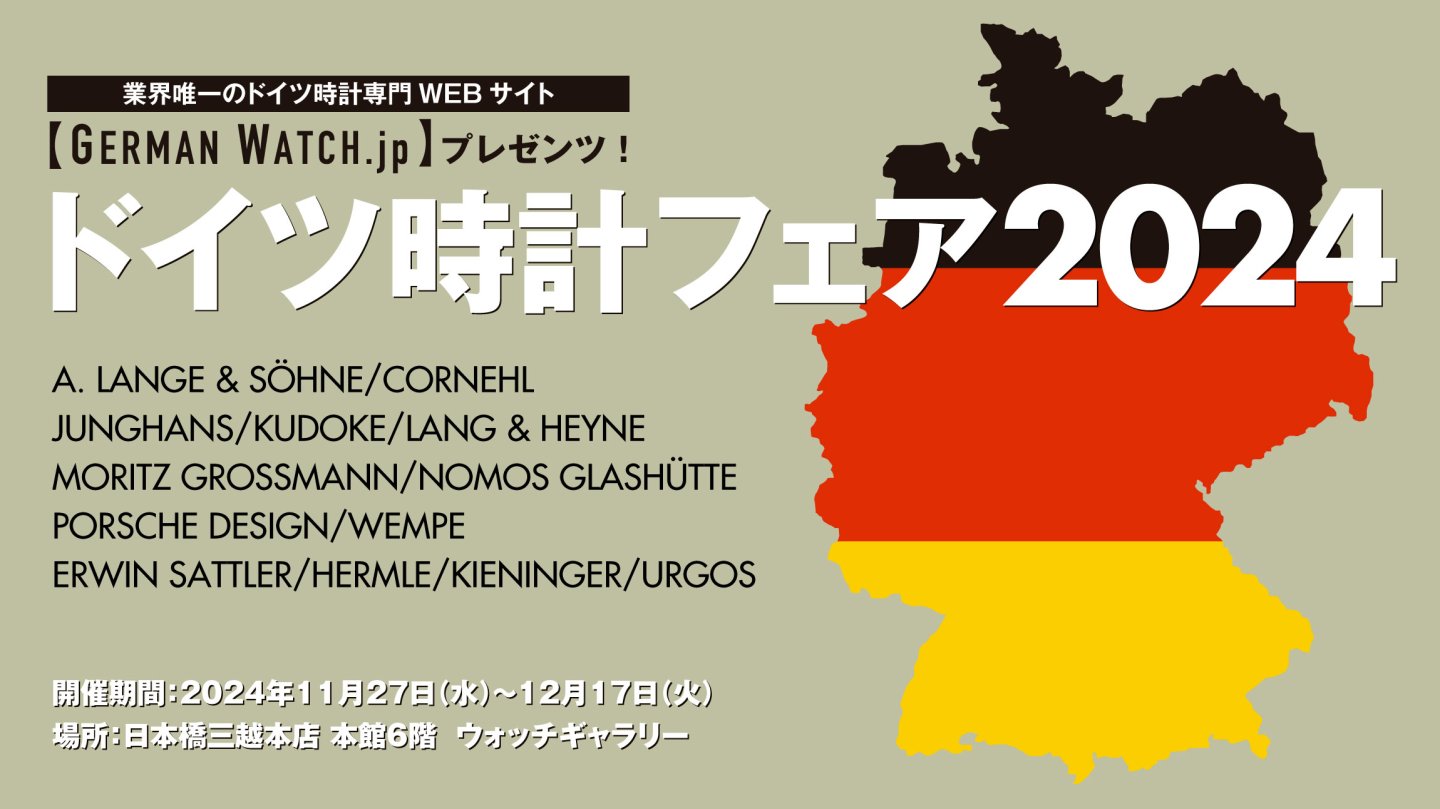 日本橋三越店【ドイツ時計フェア　2024】開催のご案内