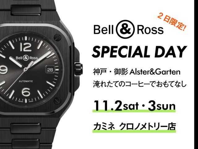 【Bell & Ross SPECIAL DAY】11.2・3(土日) ベル＆ロス フェア同時開催！｜カミネ クロノメトリー店