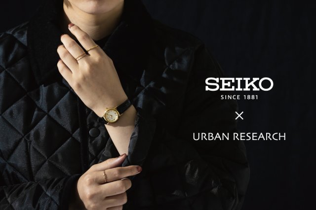 SEIKO ✖ URBAN RESEARCH オリジナルウオッチ～本物志向の女性のために