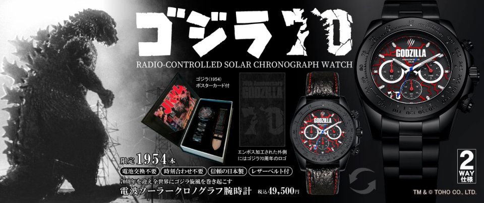 ゴジラ生誕70周年を記念した限定1954本の電波ソーラークロノ