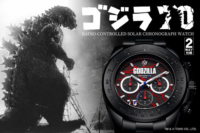 ゴジラ生誕70周年を記念した限定1954本の電波ソーラークロノグラフが誕生～ゴジラの音声入り目覚まし時計も登場