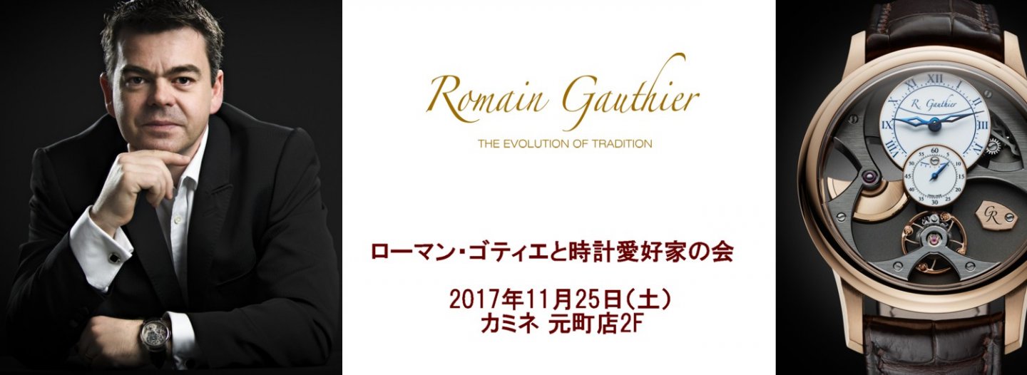 2017年11月25日（土）は、ローマン・ゴティエと時計愛好家の会