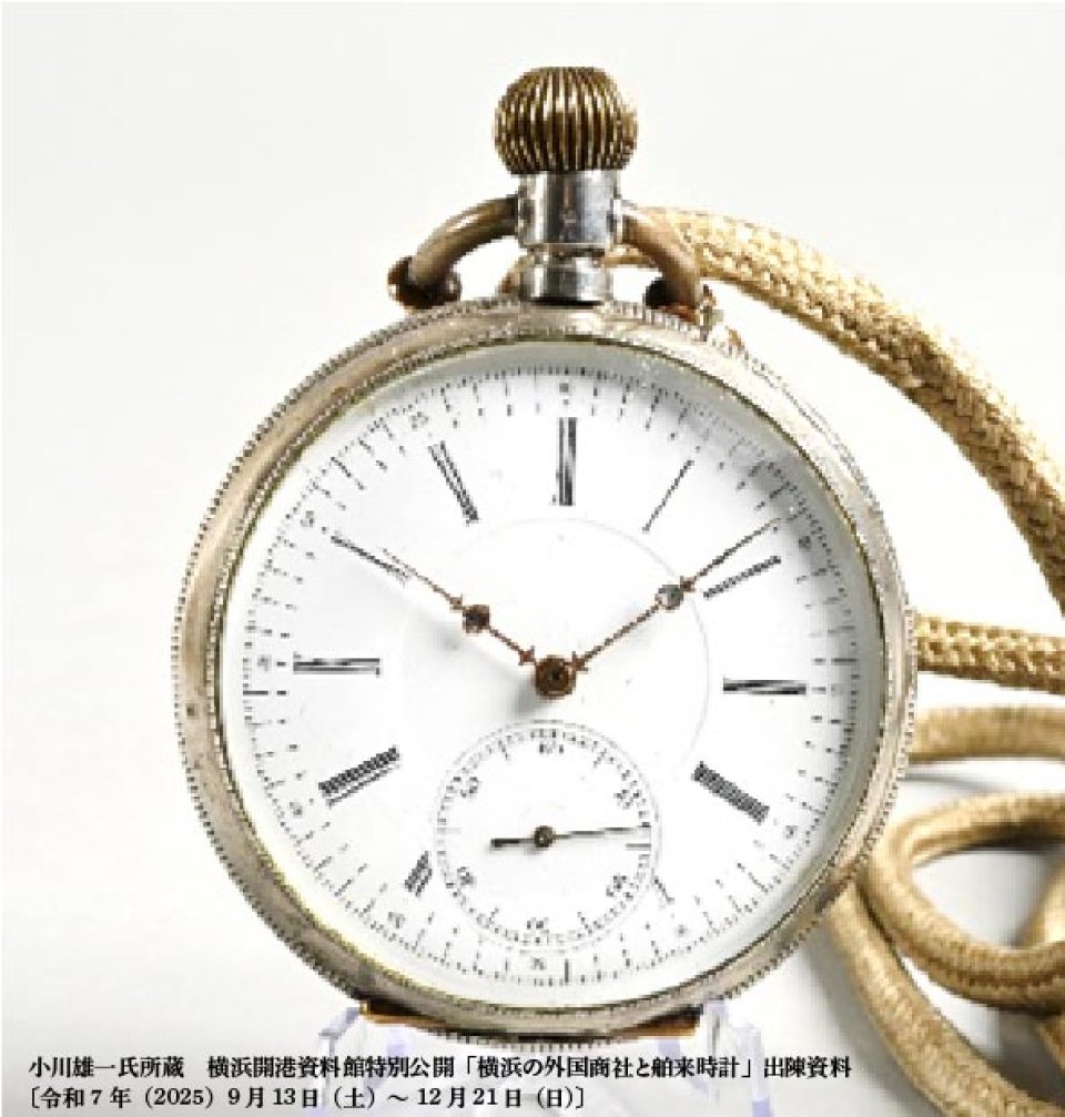横浜の外国商社と舶来時計」の特別公開展が開催～9月13日(土)より横浜