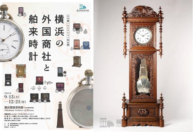 「横浜の外国商社と舶来時計」の特別公開展が開催～9月13日(土)より横浜開港資料館にて、小川雄一コレクション時計関係資料を初公開