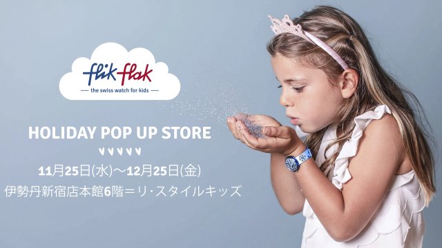 スウォッチのキッズ時計 "フリックフラック" が、伊勢丹新宿店にて日本初のポップアップストアを開催～家庭内孤立を深める時計愛好家のお父さんへのビッグチャンス！？