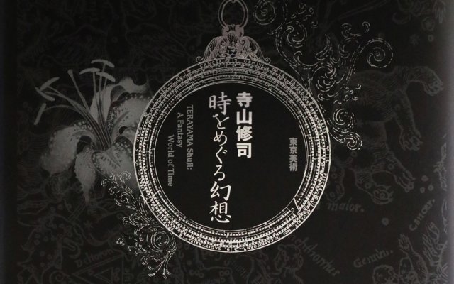 シチズン時計創業100 周年を記念して刊行される『寺山修司 時計をめぐる幻想』について