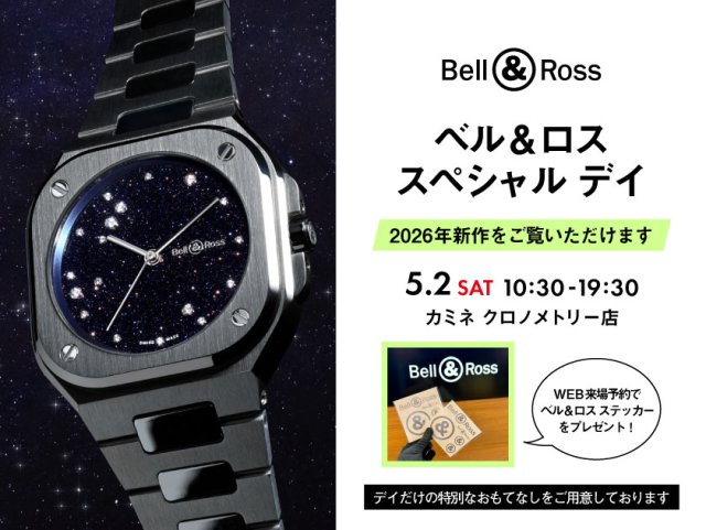 予約受付中【Bell & Ross SPECIAL DAY】5.2(土)限定開催 - ベル＆ロスの世界を五感で楽しむ特別な一日｜カミネ クロノメトリー店