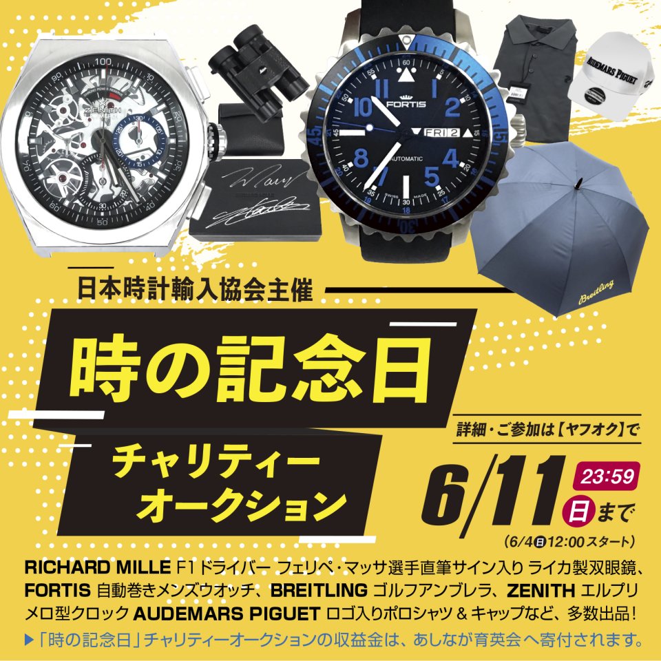 日本時計輸入協会の 「時の記念日チャリティーオークション」～収益金