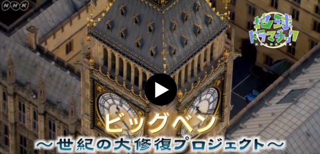 鳴り物時計愛好家は必見(⁉) NHK Eテレで 「ビッグベン 世紀の大修復プロジェクト」を放送