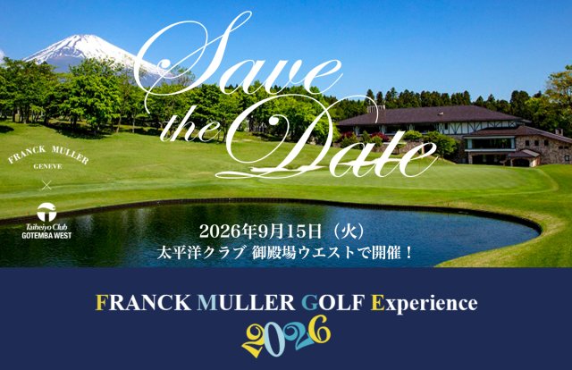 フランク ミュラーが ゴルフイベント“FRANCK MULLER GOLF Experience 2026”を9月15日に開催 ～静岡・太平洋クラブ 御殿場WESTにて