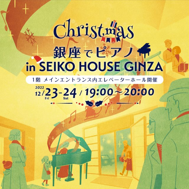 SEIKO HOUSE GINZAに"街角ピアノ"設置～クリスマスに銀座でピアノ