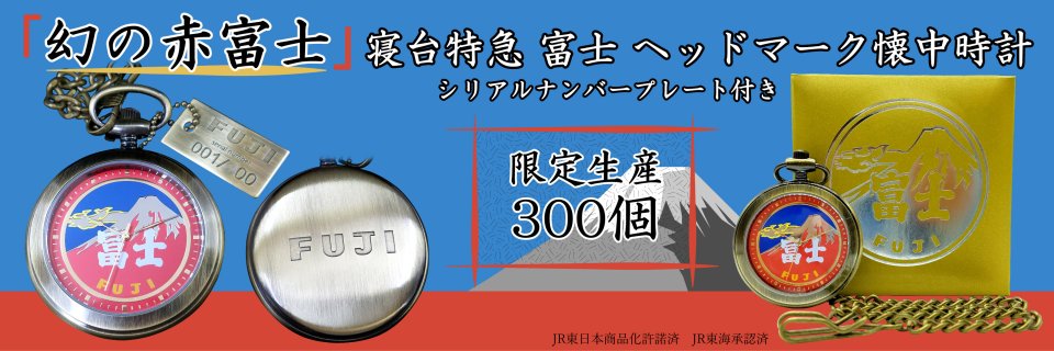 レア50年以上前の日本富士山懐中時計