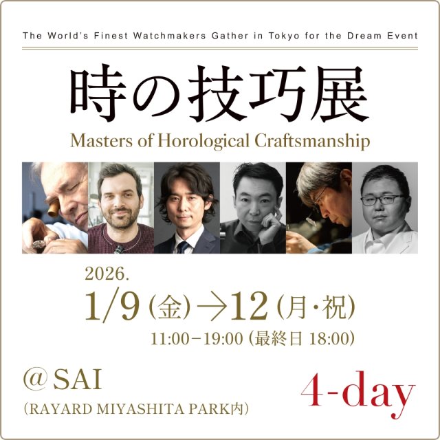 「時の技巧展」２０２６年１月９日（金）より開催～世界最高峰の時計師が東京に集結する夢の実演イベント