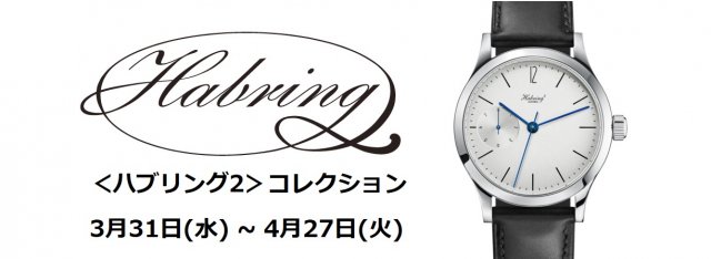 伊勢丹新宿店にてオーストリアの実力派独立時計師＜Habring2/ハブリング２＞のコレクションを展開