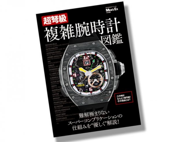 ハイエンドモデルをコンプリケーション機構から見るカタログ図鑑、『超弩級 複雑腕時計図鑑』発売中