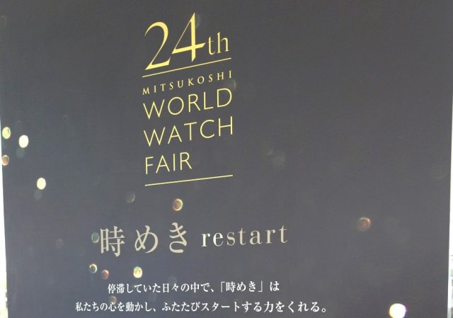 日本橋三越本店・第24回ワールド ウォッチ フェア～新しいスタートへの"出逢い"と"結び"の空間を訪ねる