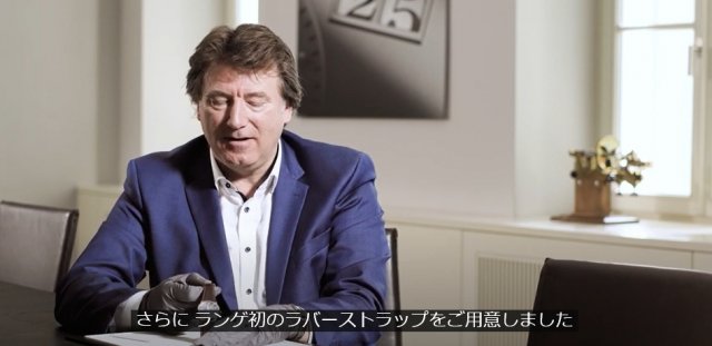 A.ランゲ＆ゾーネの新作動画に日本語字幕版がUP