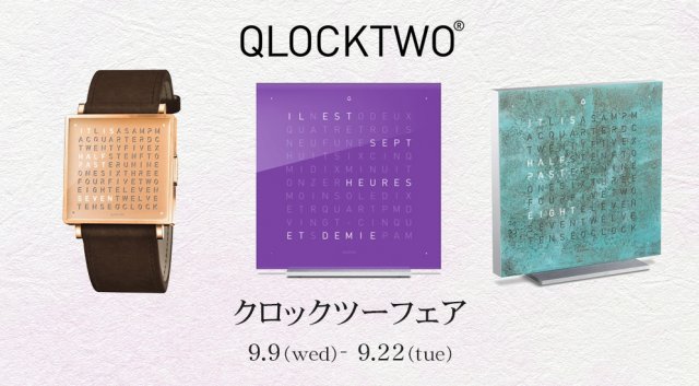 クロックツーがタカシマヤ ウオッチメゾン 東京・日本橋にてフェア開催～9月9日より22日まで