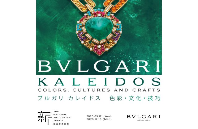 ブルガリと国立新美術館が、過去最大スケールの展覧会を開催～9月17日より「ブルガリ カレイドス 色彩・文化・技巧」展がスタート