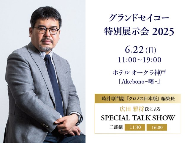 【予約受付中】6.22（日）グランドセイコー 特別展示会 2025、ホテルオークラ神戸 Akebono-曙-にて