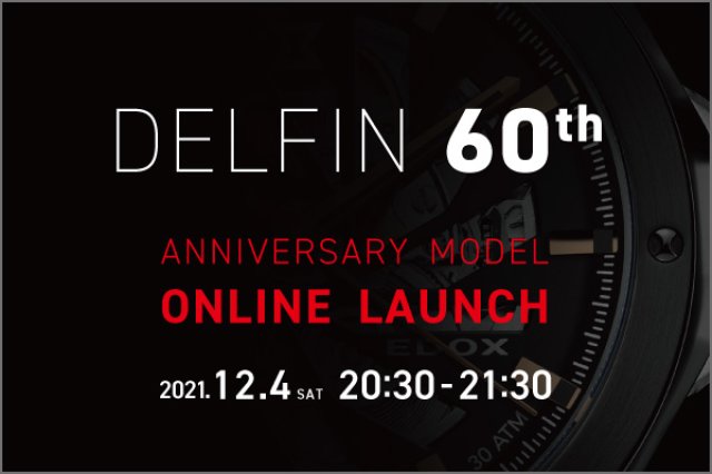 エドックスの人気コレクション“デルフィン”の誕生60周年を記念する限定モデル～先行予約受注会を12月4日・事前予約制オンラインLIVEにて開催