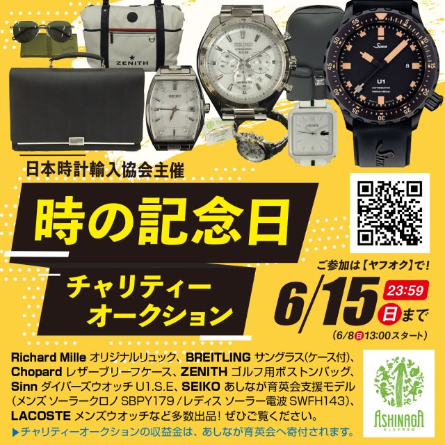 「あしなが育英会」を支援する 日本時計輸入協会の「時の記念日チャリティーオークション」開催中～SEIKO製「あしなが育英会支援モデル」など、締切りは6/15日