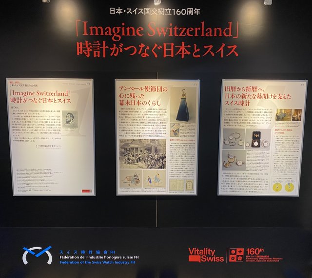 スイス時計協会FHが 日本・スイス国交樹立160周年パネル展を開催～【「Imagine Switzerland」 - 時計がつなぐ日本とスイス】大阪・阪急うめだ本店にて3月13日より