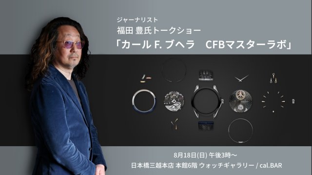 日本橋三越店 ジャーナリスト 福田 豊氏 トークイベント開催のご案内【CARLE F. BUCHERER MASTERY LAB】