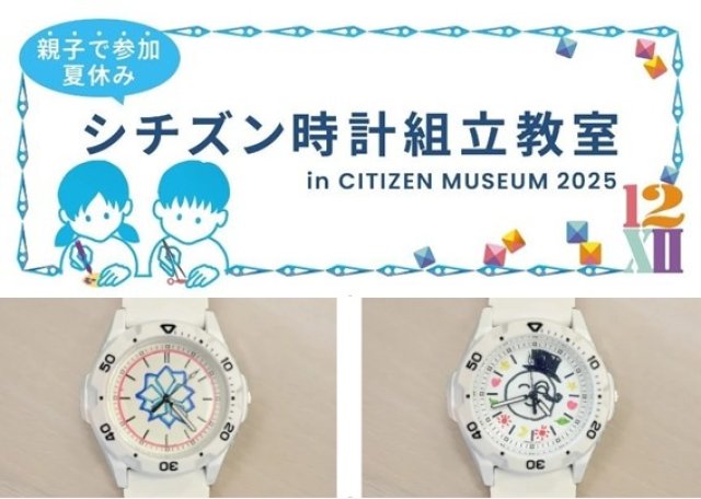 シチズン ミュージアムで親子を対象に「時計組み立て教室」を開催～夏休みに世界に一つだけの時計作り