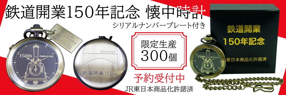 鉄道開業150年を記念したSEIKO製「鉄道開業150年記念オリジナル限定