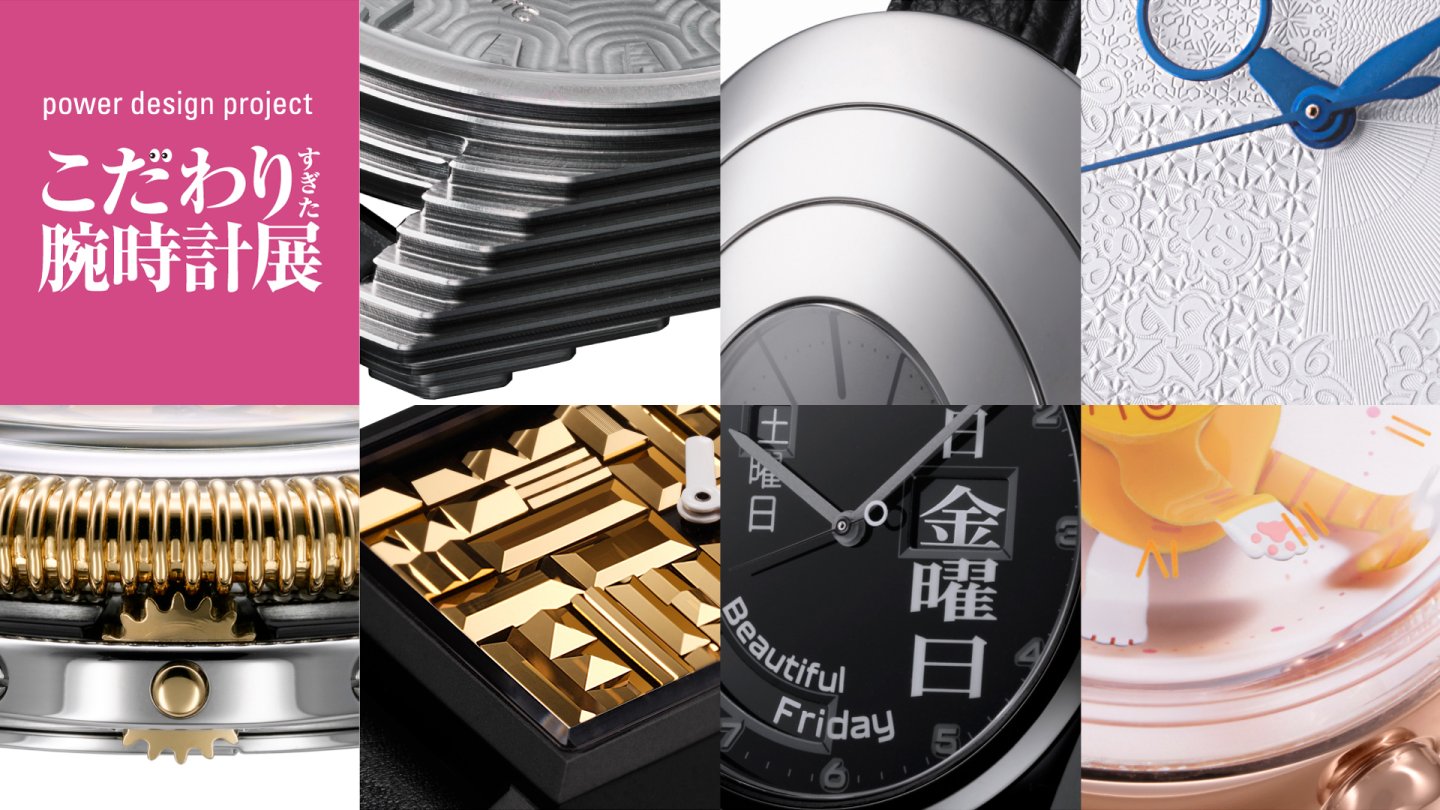 SEIKOが腕時計デザインの新たな可能性を提案する「power design project 2026 こだわりすぎた腕時計展」～3月14日から3月29日まで、青山にて期間限定開催