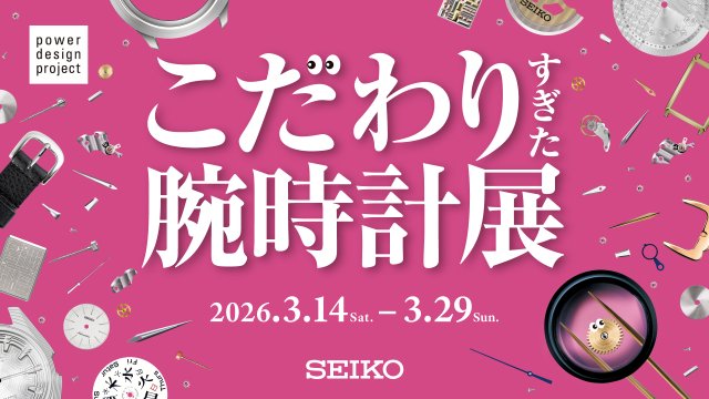 SEIKOが腕時計デザインの新たな可能性を提案する「power design project 2026 こだわりすぎた腕時計展」～3月14日から3月29日まで、青山にて期間限定開催