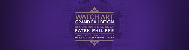 パテック フィリップ・ウォッチアート・グランド・エキシビション [東京2023] の開催を正式発表