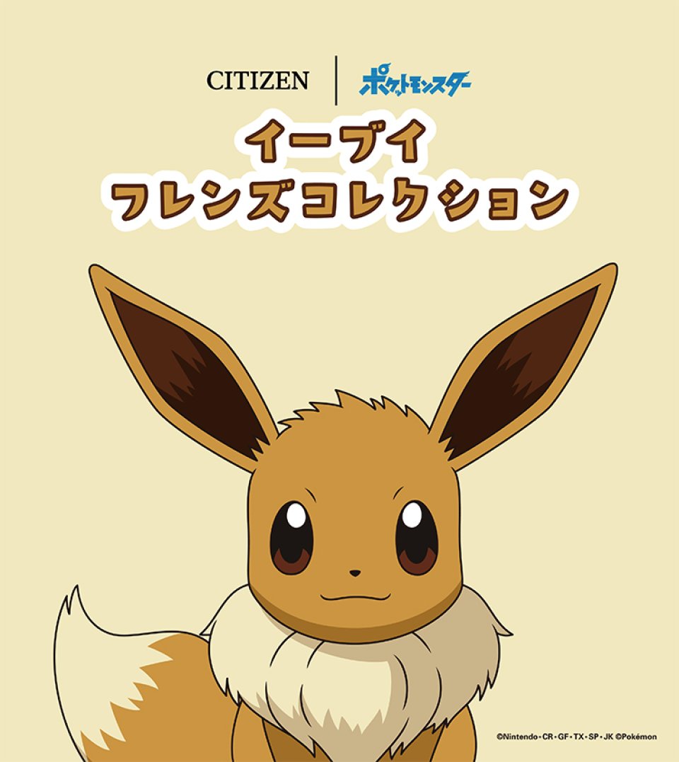 シチズンコレクション』にポケットモンスターの腕時計が登場～イーブイ