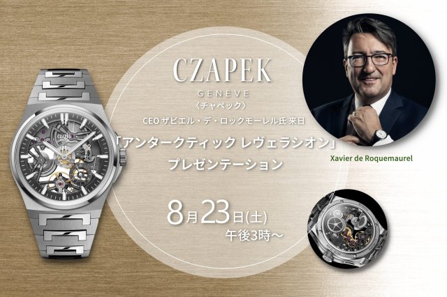 チャペック CEOザビエル・デ・ロックモーレル氏来日トークイベント
