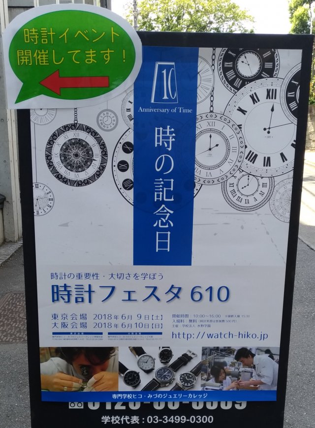 「時計フェスタ610」@ヒコ・みづのジュエリーカレッジ