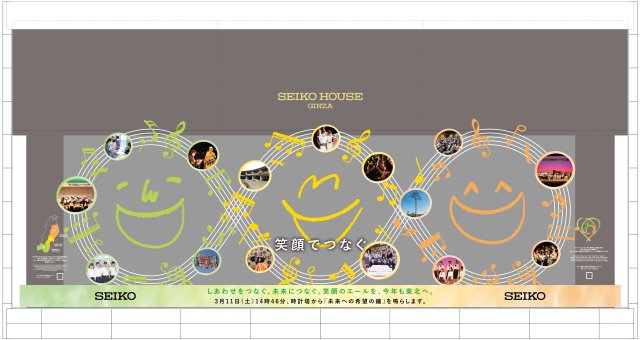 SEIKO HOUSE GINZAのショーウインドウに、3月6日～11日、直径2メートルの巨大な笑顔が出現～「“わ”で奏でる東日本応援コンサート2023 in 東京」連動ディスプレイ