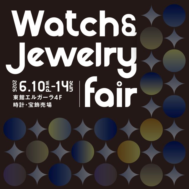 大丸福岡天神店にて「Watch & Jewelry」開催～選び抜かれた全60ブランドが出展～6月10日から14日までの4日間