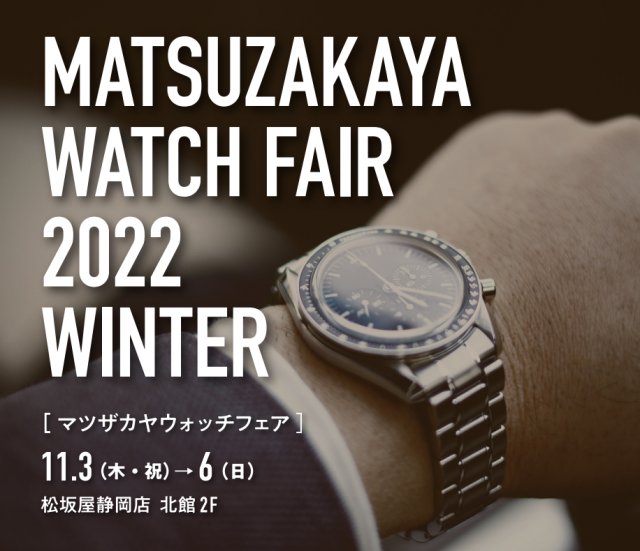 松坂屋静岡店にて「マツザカヤウォッチフェア2022Winter」開催～新たにタグ・ホイヤーもオープンし 11/３よりスタート