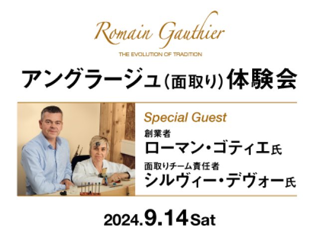 9.14(土) ローマン・ゴティエ アングラージュ（面取り）体験会｜エスパス ド カミネ